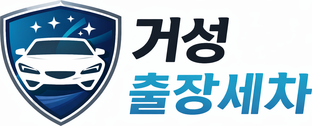 거성 출장세차 로고